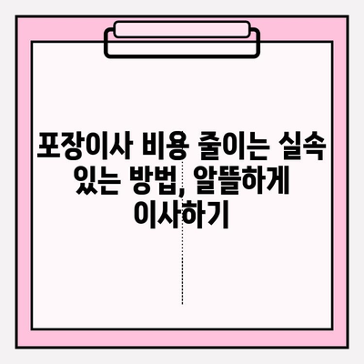 포장이사 업체 선택, 이것만 알면 OK! | 핵심 포인트 5가지, 비용 절감 꿀팁