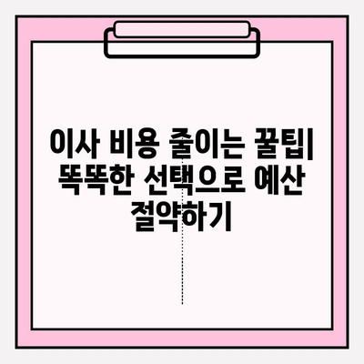 이사 비용 절약 가이드| 이삿짐 전문업체 비용 및 포장 이사업체 요점 비교 | 이사견적, 이사준비, 이사업체 추천