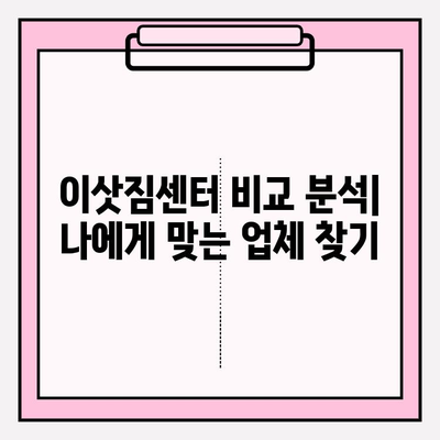 이사 비용 절약 가이드| 이삿짐 전문업체 비용 및 포장 이사업체 요점 비교 | 이사견적, 이사준비, 이사업체 추천