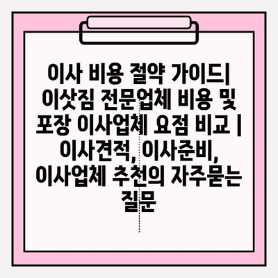 이사 비용 절약 가이드| 이삿짐 전문업체 비용 및 포장 이사업체 요점 비교 | 이사견적, 이사준비, 이사업체 추천