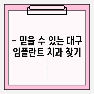 대구 임플란트 치과 선택 가이드| 꼼꼼하게 따져봐야 할 5가지 체크리스트 | 임플란트, 치과 추천, 대구 치과