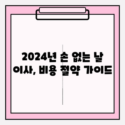 2024년 손 없는 날 이사, 비용 절약 가이드| 지역별 이사 비용 비교 & 합리적인 예산 계획 | 이사비용, 이사업체, 손 없는 날, 이사 가이드