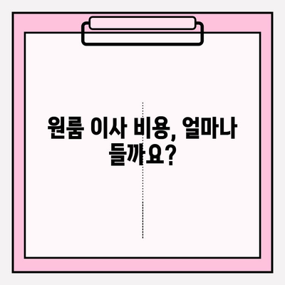 원룸 이사, 비용 궁금하시죠? 믿을 수 있는 이삿짐센터 추천 | 원룸 포장이사, 비용, 이삿짐센터, 추천, 가격, 비교