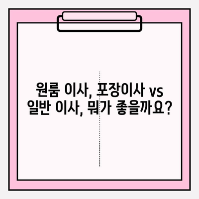 원룸 이사, 비용 궁금하시죠? 믿을 수 있는 이삿짐센터 추천 | 원룸 포장이사, 비용, 이삿짐센터, 추천, 가격, 비교