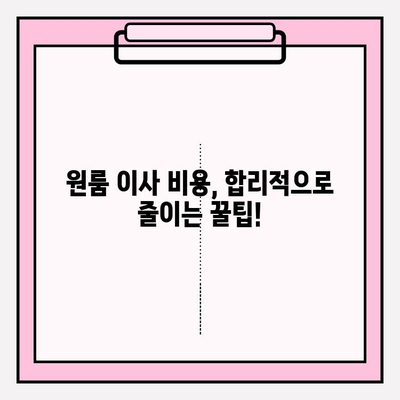 원룸 이사, 비용 궁금하시죠? 믿을 수 있는 이삿짐센터 추천 | 원룸 포장이사, 비용, 이삿짐센터, 추천, 가격, 비교