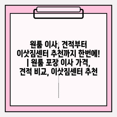 원룸 이사, 견적부터 이삿짐센터 추천까지 한번에! | 원룸 포장 이사 가격, 견적 비교, 이삿짐센터 추천