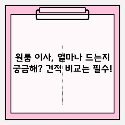 원룸 이사, 견적부터 이삿짐센터 추천까지 한번에! | 원룸 포장 이사 가격, 견적 비교, 이삿짐센터 추천