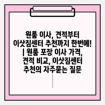 원룸 이사, 견적부터 이삿짐센터 추천까지 한번에! | 원룸 포장 이사 가격, 견적 비교, 이삿짐센터 추천