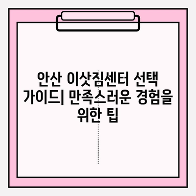 안산 이삿짐센터 선택 가이드| 만족스러운 경험을 위한 팁 | 이삿짐센터 추천, 비용, 후기, 안산 이사