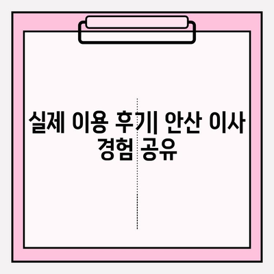 안산 이삿짐센터 선택 가이드| 만족스러운 경험을 위한 팁 | 이삿짐센터 추천, 비용, 후기, 안산 이사