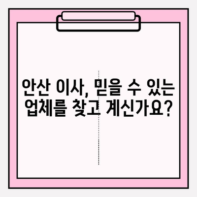안산 이삿짐센터 추천| 꼼꼼하고 안전한 이사, 좋은 업체와 함께! | 안산 이삿짐센터, 이사업체 추천, 안심 이사
