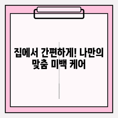 나만의 미백 비법! ✨ 독특한 치아 미백| 개인 맞춤 소개 | 치아 미백, 홈케어, 셀프 미백, 미백 꿀팁