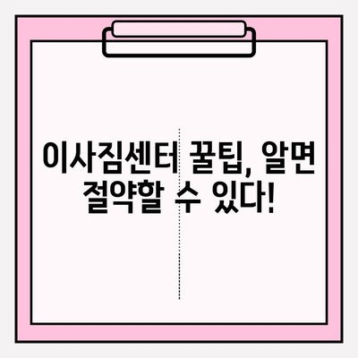 이삿짐센터 비용 절약, 3가지 전략으로 반값 이하 도전! | 이사 비용, 꿀팁, 이사짐센터 추천