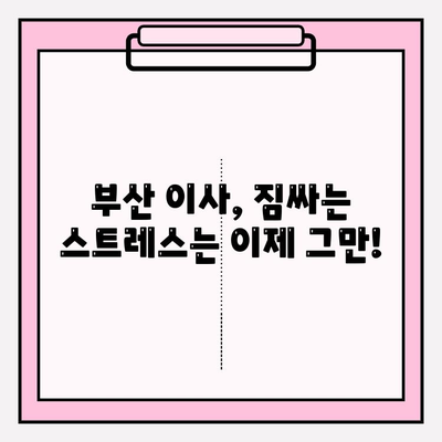 부산 이사짐센터 추천| 견적 필수, 믿을 수 있는 업체만 모았습니다! | 부산 이사, 이삿짐센터 비교, 이사 견적