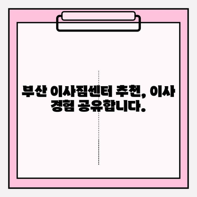 부산 이사짐센터 추천| 견적 필수, 믿을 수 있는 업체만 모았습니다! | 부산 이사, 이삿짐센터 비교, 이사 견적