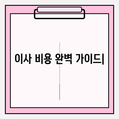 이사 비용 완벽 가이드| 운임 & 추가 비용 규정 상세 분석 | 이사 견적, 이삿짐센터, 이사 비용 계산