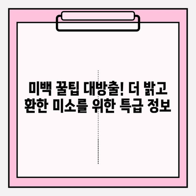 나만의 미백 비법! ✨ 독특한 치아 미백| 개인 맞춤 소개 | 치아 미백, 홈케어, 셀프 미백, 미백 꿀팁