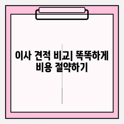 이사 비용 완벽 가이드| 운임 & 추가 비용 규정 상세 분석 | 이사 견적, 이삿짐센터, 이사 비용 계산