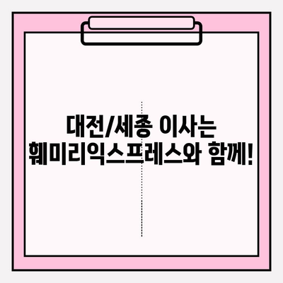 대전/세종 포장이사, 믿을 수 있는 훼미리익스프레스 추천 | 이삿짐센터, 가격 비교, 후기