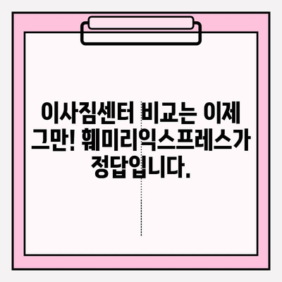 대전/세종 포장이사, 믿을 수 있는 훼미리익스프레스 추천 | 이삿짐센터, 가격 비교, 후기