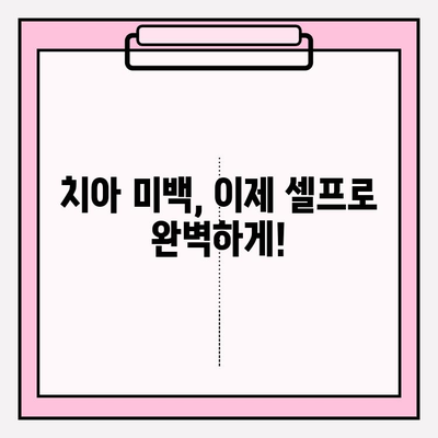 나만의 미백 비법! ✨ 독특한 치아 미백| 개인 맞춤 소개 | 치아 미백, 홈케어, 셀프 미백, 미백 꿀팁