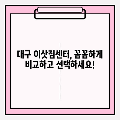 대구 이삿짐센터 선택 가이드| 믿을 수 있는 전문 업체 찾는 방법 | 이삿짐센터 추천, 비용, 견적, 후기, 이사 준비 팁