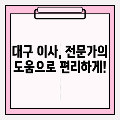 대구 이삿짐센터 선택 가이드| 믿을 수 있는 전문 업체 찾는 방법 | 이삿짐센터 추천, 비용, 견적, 후기, 이사 준비 팁