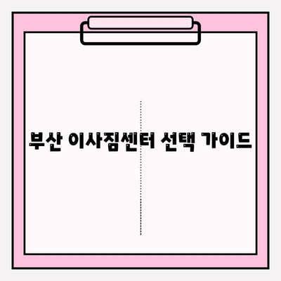 부산 이삿짐센터 추천| 견적 비교 & 꼼꼼하게 선택하는 팁 | 이사짐센터, 가격, 후기, 견적 비교, 이사 준비