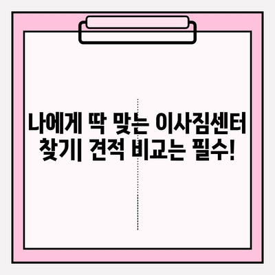 부산 이삿짐센터 추천| 견적 비교 & 꼼꼼하게 선택하는 팁 | 이사짐센터, 가격, 후기, 견적 비교, 이사 준비