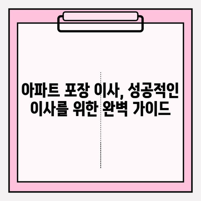 아파트 포장 이사, 견적 비교부터 후기까지| 이삿짐센터 추천 가이드 | 이사 비용, 견적, 후기, 추천, 비교, 아파트, 포장 이사
