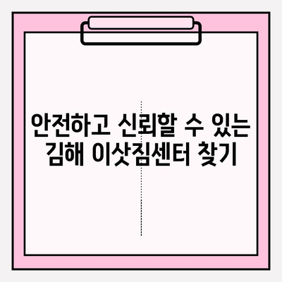 김해 이삿짐센터 추천| 안심하고 맡길 수 있는 곳은? | 김해 이사, 이삿짐센터 비교, 이사짐센터 추천