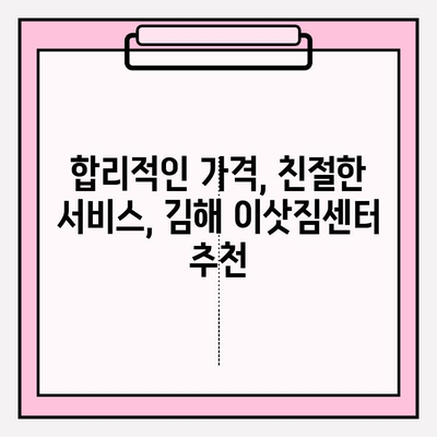 김해 이삿짐센터 추천| 안심하고 맡길 수 있는 곳은? | 김해 이사, 이삿짐센터 비교, 이사짐센터 추천