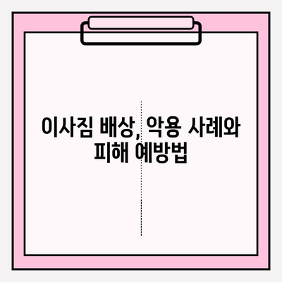 이사짐 배상 제도 남용·오용 방지, 실효성 있는 해결책은? | 이사, 배상, 보상, 피해,  법률, 소송, 가이드