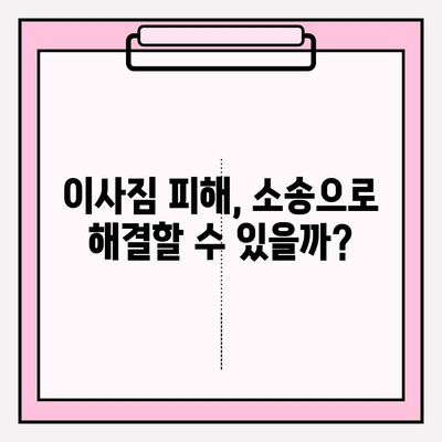 이사짐 배상 제도 남용·오용 방지, 실효성 있는 해결책은? | 이사, 배상, 보상, 피해,  법률, 소송, 가이드