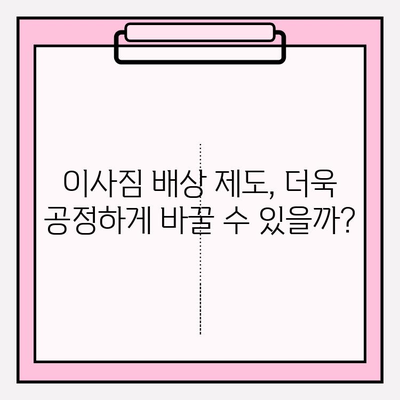 이사짐 배상 제도 남용·오용 방지, 실효성 있는 해결책은? | 이사, 배상, 보상, 피해,  법률, 소송, 가이드