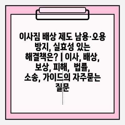 이사짐 배상 제도 남용·오용 방지, 실효성 있는 해결책은? | 이사, 배상, 보상, 피해,  법률, 소송, 가이드