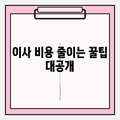 이삿짐센터 가격 비교 & 포장 이사업체 선택 꿀팁| 핵심 비결 완벽 정복 | 이사 견적, 이사 비용, 이사업체 추천, 포장 이사 팁