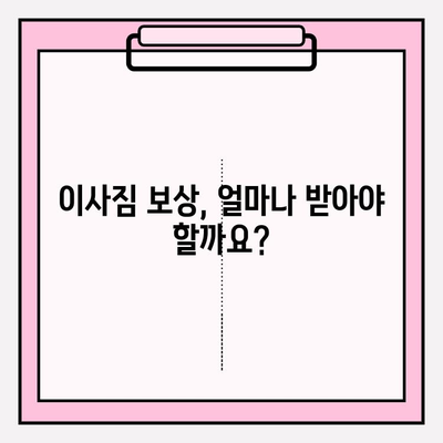 이사짐 보상금, 제대로 받고 계신가요? 과소산정 & 과대 지급 문제 해결 가이드 | 이사, 보상, 손해배상, 권리