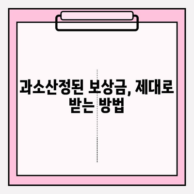 이사짐 보상금, 제대로 받고 계신가요? 과소산정 & 과대 지급 문제 해결 가이드 | 이사, 보상, 손해배상, 권리