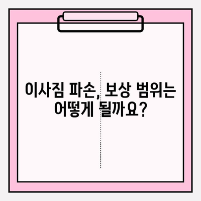 이사짐 보상금, 제대로 받고 계신가요? 과소산정 & 과대 지급 문제 해결 가이드 | 이사, 보상, 손해배상, 권리