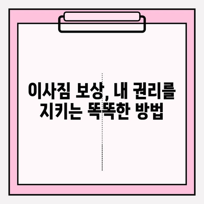 이사짐 보상금, 제대로 받고 계신가요? 과소산정 & 과대 지급 문제 해결 가이드 | 이사, 보상, 손해배상, 권리