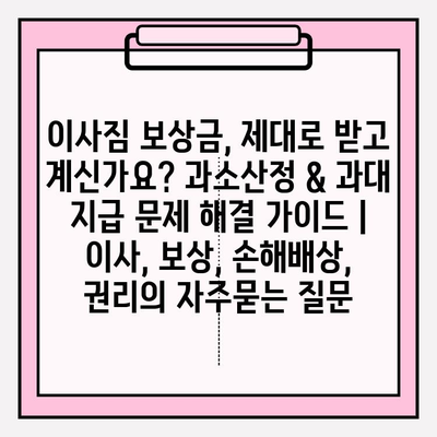 이사짐 보상금, 제대로 받고 계신가요? 과소산정 & 과대 지급 문제 해결 가이드 | 이사, 보상, 손해배상, 권리