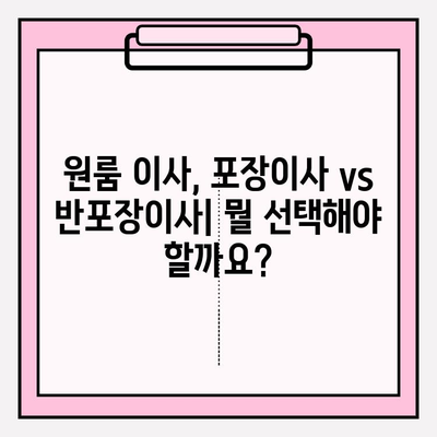 원룸 이사, 비용 걱정 끝!  포장이사 vs 반포장이사 견적 비교 & 추천 | 원룸 이사, 포장이사 비용, 반포장이사 견적, 이사 팁