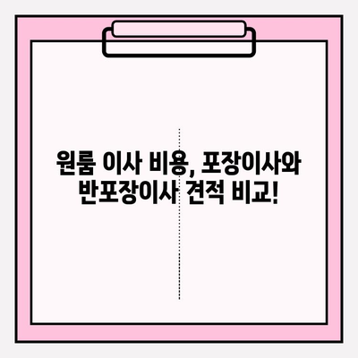 원룸 이사, 비용 걱정 끝!  포장이사 vs 반포장이사 견적 비교 & 추천 | 원룸 이사, 포장이사 비용, 반포장이사 견적, 이사 팁
