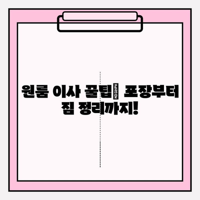 원룸 이사, 비용 걱정 끝!  포장이사 vs 반포장이사 견적 비교 & 추천 | 원룸 이사, 포장이사 비용, 반포장이사 견적, 이사 팁