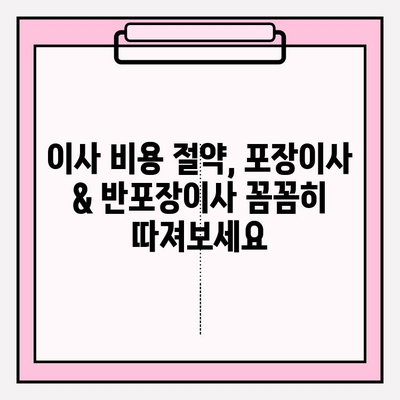 원룸 이사, 비용 걱정 끝!  포장이사 vs 반포장이사 견적 비교 & 추천 | 원룸 이사, 포장이사 비용, 반포장이사 견적, 이사 팁