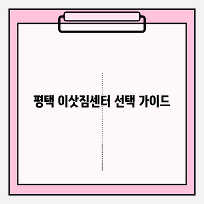 평택 이삿짐센터 비교 가이드| 나에게 딱 맞는 업체 선택하기 | 평택 이사, 이삿짐센터 추천, 비용, 견적, 후기