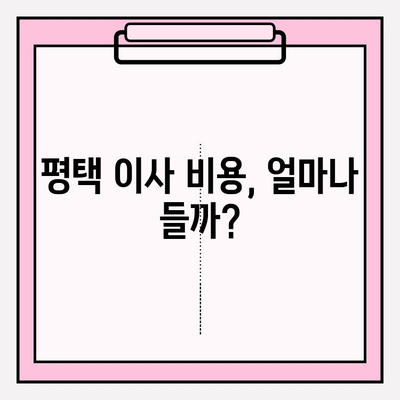 평택 이삿짐센터 비교 가이드| 나에게 딱 맞는 업체 선택하기 | 평택 이사, 이삿짐센터 추천, 비용, 견적, 후기