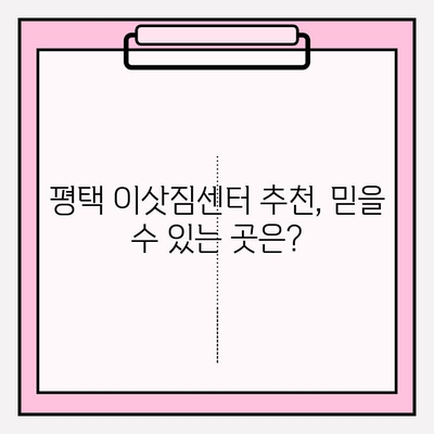 평택 이삿짐센터 비교 가이드| 나에게 딱 맞는 업체 선택하기 | 평택 이사, 이삿짐센터 추천, 비용, 견적, 후기