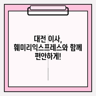 대전 이사 준비 끝! 🏆 훼미리익스프레스와 함께 편안하게 이사하세요 | 대전 포장 이사, 이삿짐센터 추천, 훼미리익스프레스 후기